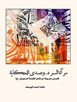 cover image of مرآة السرد وصدى الحكاية